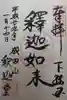 成田山新勝寺の御朱印