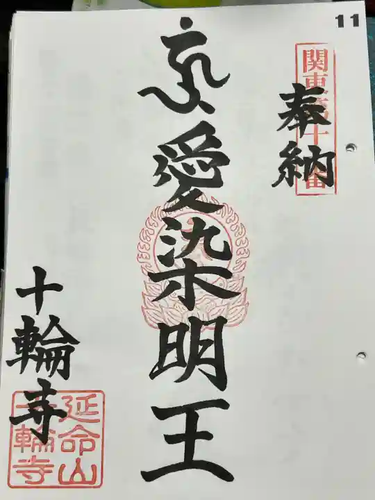 十輪寺の御朱印