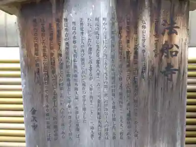 法船寺(石川県)