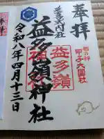 益多嶺神社の御朱印
