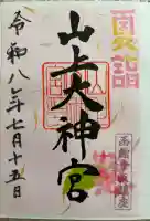 山上大神宮の御朱印