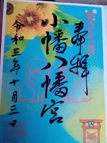小幡八幡宮の御朱印