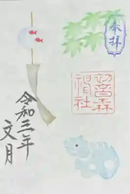 初音森神社の御朱印