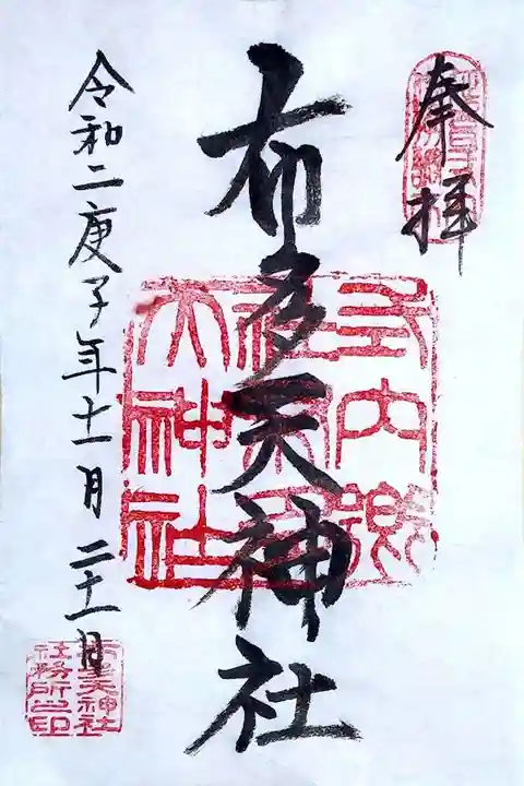 布多天神社の御朱印
