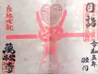 万松寺の御朱印