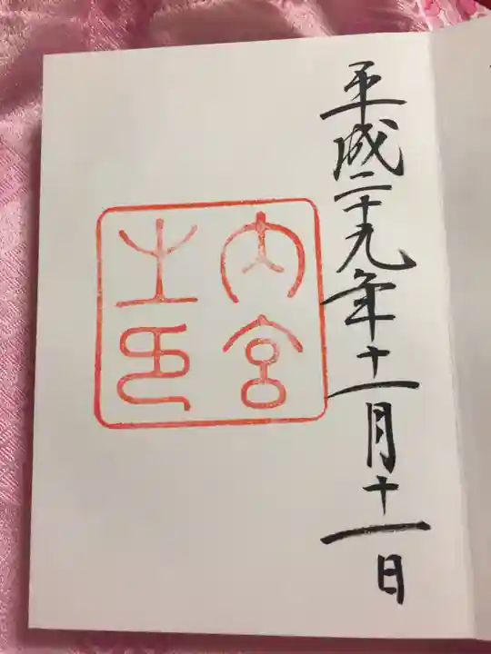 伊勢神宮内宮(皇大神宮)の御朱印