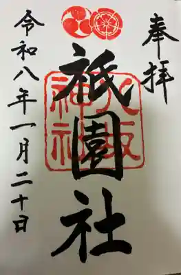 八坂神社(祇園さん)の御朱印