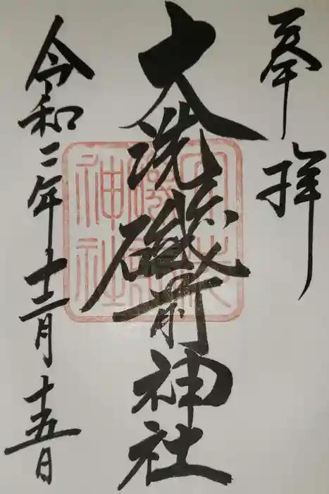 大洗磯前神社の御朱印