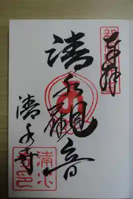 清水寺の御朱印