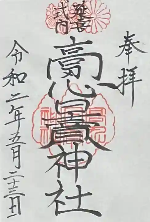 高忍日賣神社の御朱印