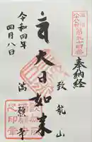 満願寺の御朱印