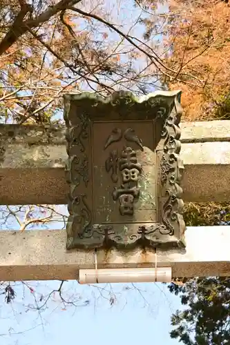 今八幡宮(山口県)
