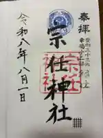 宗任神社の御朱印