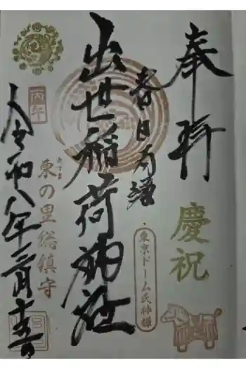 出世稲荷神社(春日稲荷神社)の御朱印 2026年03月