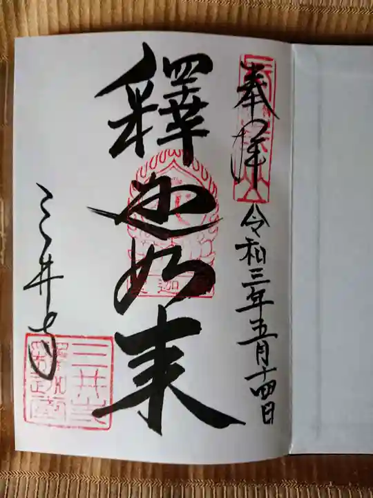園城寺(三井寺)の御朱印