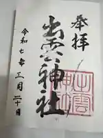 出雲神社(福岡県)