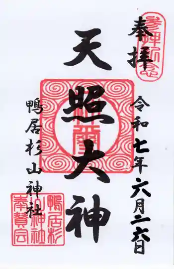 杉山神社の御朱印 2025年06月