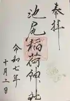 池尻稲荷神社(東京都)