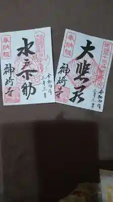 神崎寺(開運水戸不動尊)の御朱印