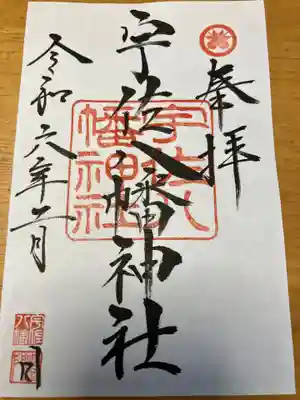 宇佐八幡神社の御朱印