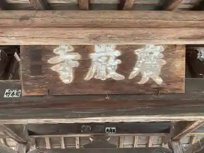 広厳寺(岐阜県)