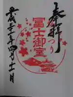 冨士御室浅間神社の御朱印