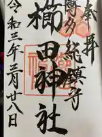 櫛田神社の御朱印