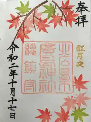紅月夜限定御朱印