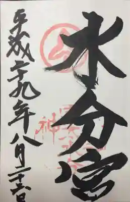 宇太水分神社（中社）の{uncategorized: "未分類", other: "その他", undefined: "問題あり", building: "その他建物", grave: "お墓", sacred_gate: "鳥居", guardian: "狛犬", statue: "像", buddha: "仏像", history: "歴史", nature: "自然", garden: "庭園", animal: "動物", pagoda: "塔", temizu: "手水舎", mountain_gate: "山門・神門", sanctuary: "本殿・本堂", subordinate: "末社・摂社", art: "芸術", scenery: "景色", jizo: "地蔵", ema: "絵馬", goshuin: "御朱印", omikuji: "おみくじ", items: "授与品その他", amulet: "お守り", goshuincho: "御朱印帳", eats: "食事", festival: "お祭り", votive_dance: "神楽", shichigosan: "七五三参", wedding: "結婚式", experience: "体験その他", initially: "初詣", around: "周辺", anti_infection: "感染症対策"}