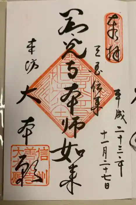 善光寺の御朱印