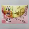 柏神社の御朱印