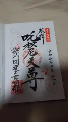 成田山深川不動堂（新勝寺東京別院）(東京都)