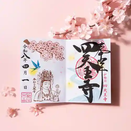 伊勢の国 四天王寺(三重県)