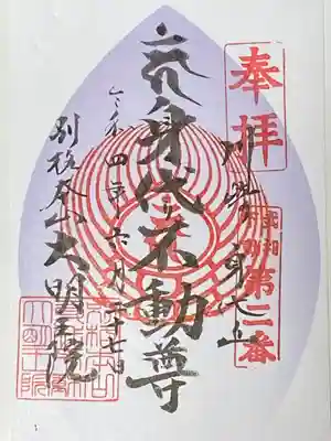 身代り不動尊　大明王院　川崎別格本山の御朱印