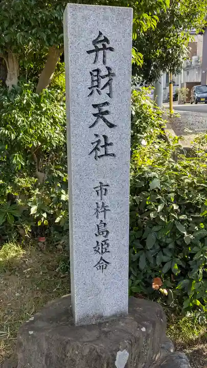 弁財天社(滋賀県)