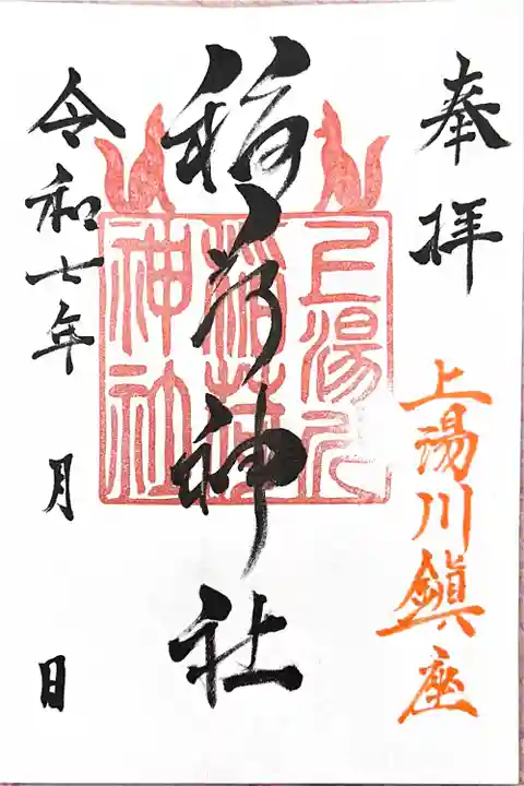 上湯川稲荷神社(北海道)