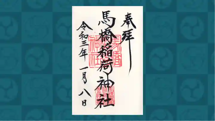 馬橋稲荷神社の御朱印