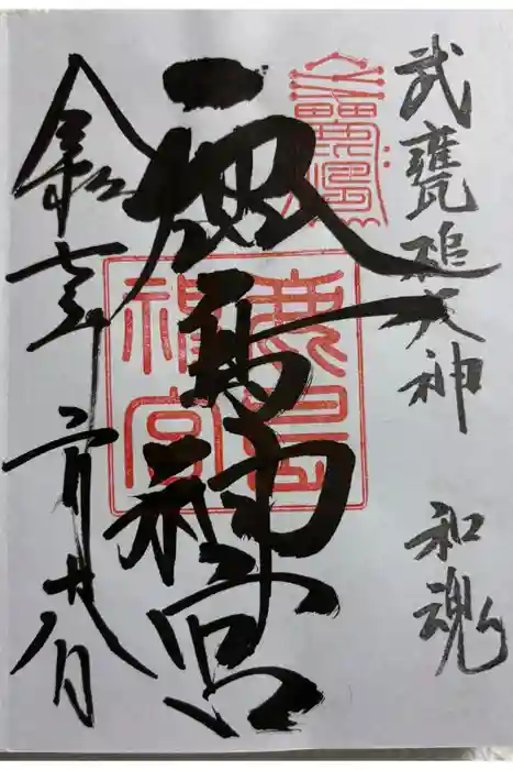 鹿島神宮の御朱印