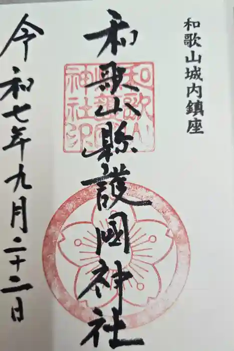 和歌山縣護國神社の御朱印
