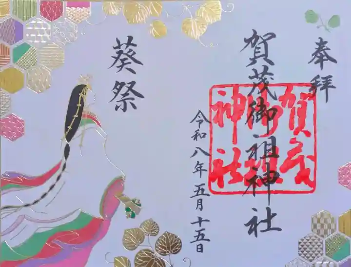 賀茂御祖神社(下鴨神社)の御朱印