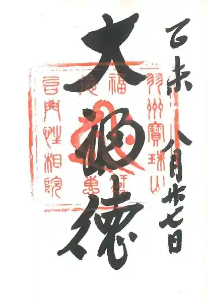 宝珠山 立石寺の御朱印