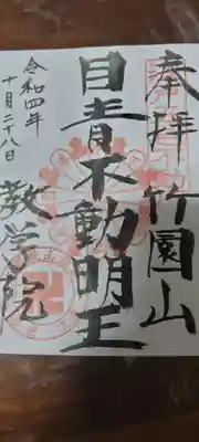 最勝寺教学院の御朱印