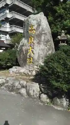 高良大社のその他建物