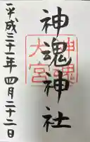 神魂神社の御朱印帳