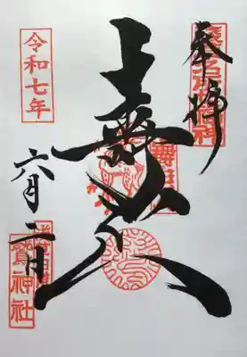 鷲神社の御朱印