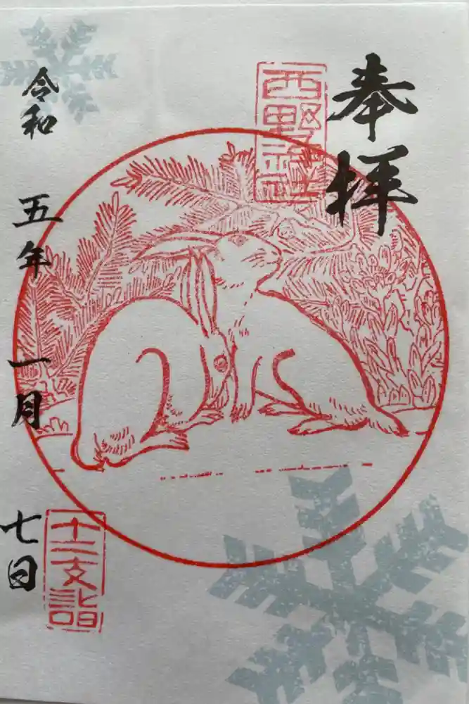 西野神社の御朱印