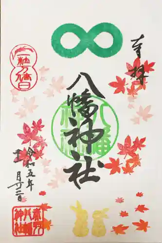 赤羽八幡神社の御朱印