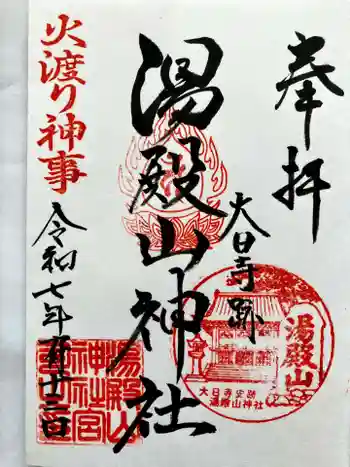 大日寺跡湯殿山神社の御朱印 2025年09月