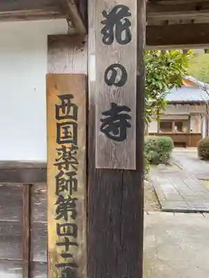 勝持寺（花の寺）のその他建物