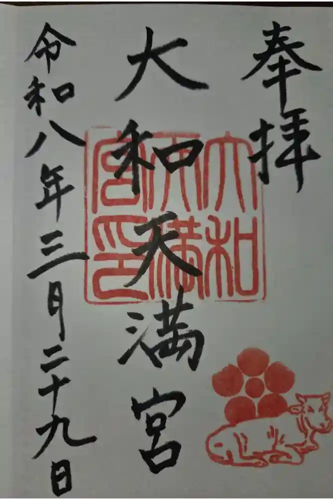 大和天満宮の御朱印